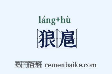 狼扈是什么意思的图片